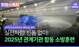 2025년시설관리처관계기관합동소방훈련현장스케치